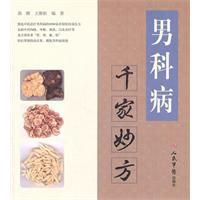 《男科病千家妙方》 《男科病千家妙方》
