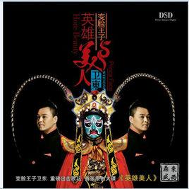 英雄美人[衛東演唱的歌曲]