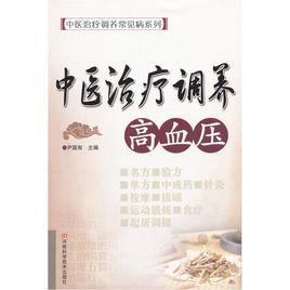中醫治療調養高血壓 中醫治療調養高血壓