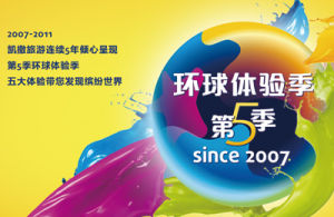 環球體驗季 環球體驗季