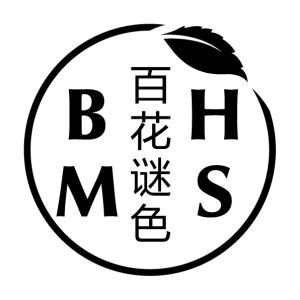 百花謎色 百花謎色