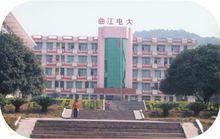 曲江廣播電視大學 曲江廣播電視大學