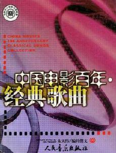 中國電影百年·經典歌曲 中國電影百年·經典歌曲