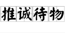 推誠待物 推誠待物