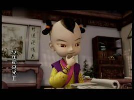 少年司馬光 少年司馬光