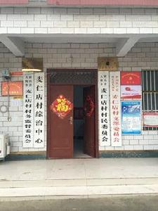 麥仁店村 麥仁店村