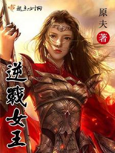 逆戰女王 逆戰女王