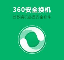 360安全換機 360安全換機