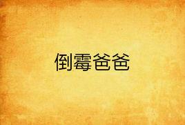 倒霉爸爸 倒霉爸爸