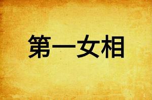 第一女相 第一女相