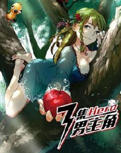 三集男主角 三集男主角