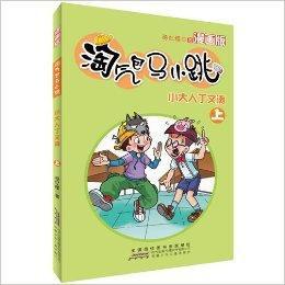 淘氣包馬小跳:小大人丁文濤 淘氣包馬小跳:小大人丁文濤