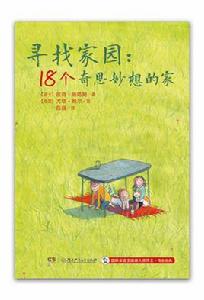 尋找家園:18個奇思妙想的家 尋找家園:18個奇思妙想的家