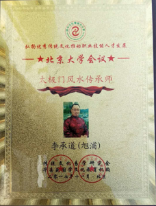 2017年11月，李承道被傳統文化易學研究會和華藝苑國學文化教育機構聯合授予“太極門風水傳承師”榮譽稱號