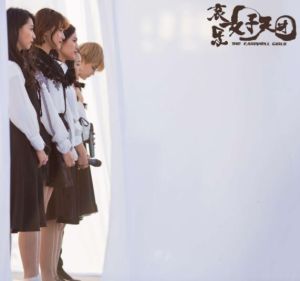 哀樂女子天團 哀樂女子天團