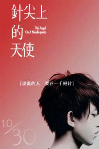 針尖上的天使[林宥嘉主演微電影]