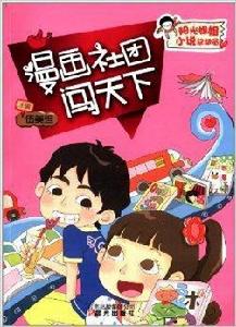 陽光姐姐小說總動員:漫畫社團闖天下 陽光姐姐小說總動員:漫畫社團闖天下