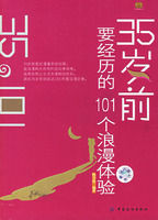 《35歲前要經歷的101個浪漫體驗》 《35歲前要經歷的101個浪漫體驗》