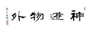 神遊物外 神遊物外