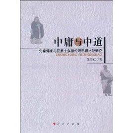 中庸與中道:先秦儒家與亞里土多德倫理思想 中庸與中道:先秦儒家與亞里土多德倫理思想