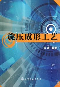 旋壓成型工藝 旋壓成型工藝