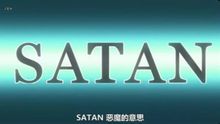 撒旦