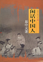 《閒話中國人》 《閒話中國人》