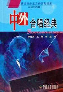 中外合唱經典 中外合唱經典