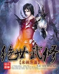絕世武修 絕世武修