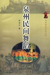 泉州民間舞蹈 泉州民間舞蹈