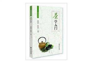 茶書院系列藏書:茶學入門 茶書院系列藏書:茶學入門