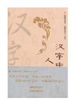 漢字中的人文之美 漢字中的人文之美