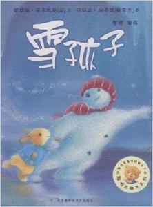 聰明豆繪本系列第4輯:雪孩子 聰明豆繪本系列第4輯:雪孩子