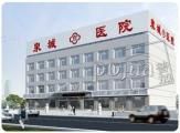 山東泉城醫院 山東泉城醫院