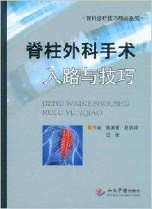 脊柱外科手術入路與技巧 脊柱外科手術入路與技巧