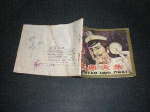 瑞典火柴 瑞典火柴