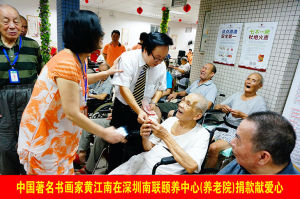 書畫家黃江南在深圳南聯頤養中心捐款獻愛心