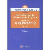 介觀物理導論