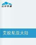 艾歐尼亞大陸 艾歐尼亞大陸