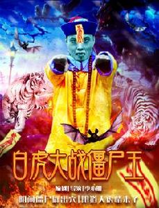 白虎大戰殭屍王 白虎大戰殭屍王