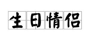 生日情侶 生日情侶