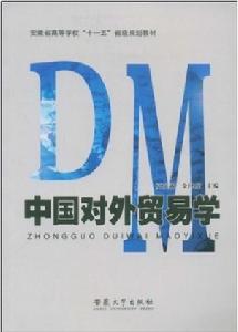 中國對外貿易學 中國對外貿易學