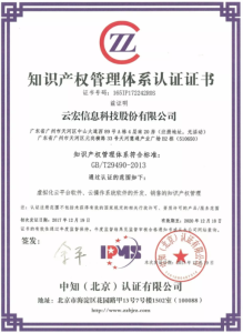 雲宏信息科技股份有限公司智慧財產權管理體系認證證書