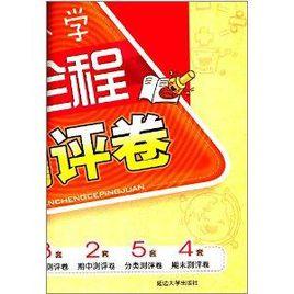 國小全程測評卷:5年級英語 國小全程測評卷:5年級英語