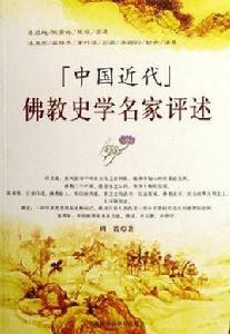 中國近代佛教史學名家評述 中國近代佛教史學名家評述