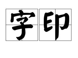 字印 字印