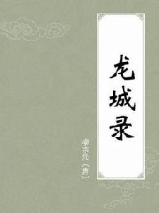 龍城錄 龍城錄