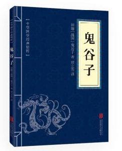 中華傳統文化精粹:鬼谷子 中華傳統文化精粹:鬼谷子