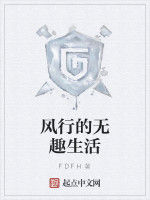 風行的無趣生活 風行的無趣生活