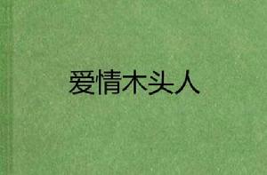 愛情木頭人 愛情木頭人